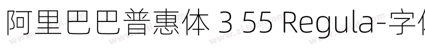 阿里巴巴普惠体 3 55 Regula字体转换